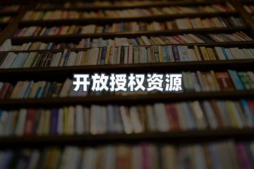 开放授权资源